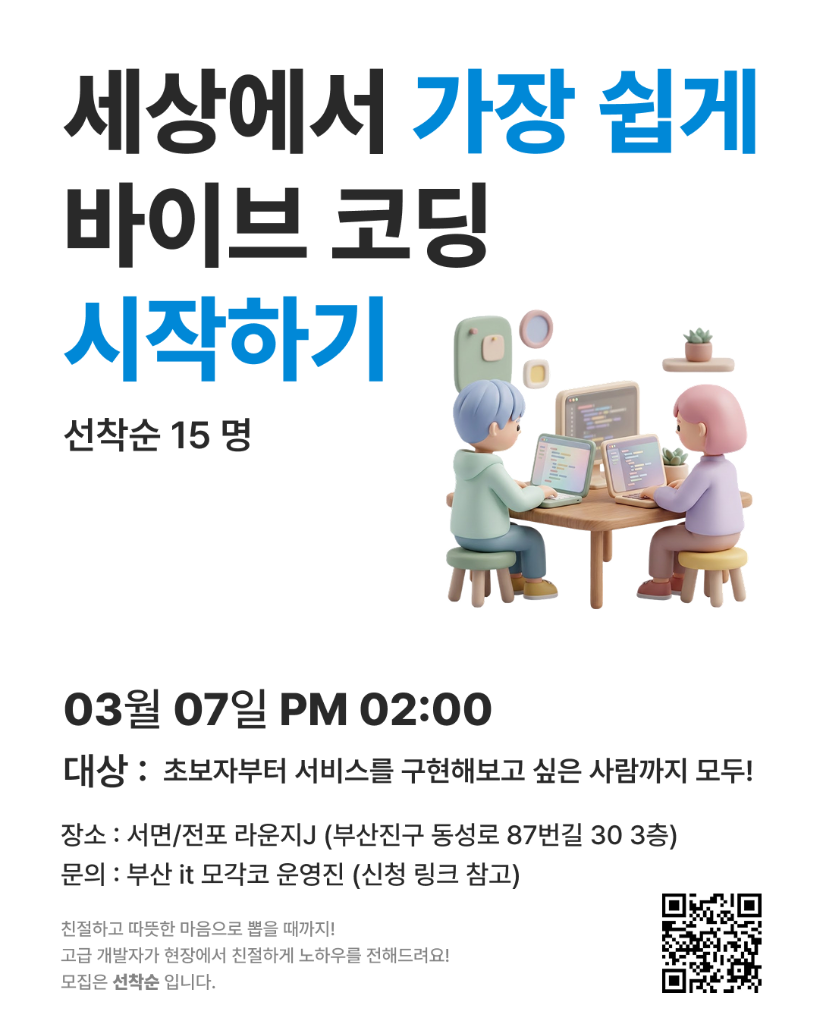 바이브 코딩 강의 포스터